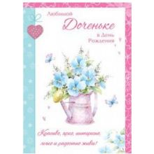 Postcard "To my beloved daughter on her birthday!" blue flowers in a jug